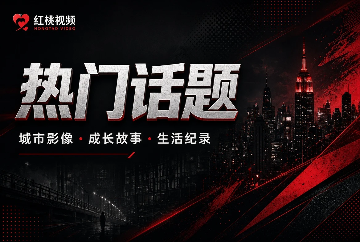 红桃视频folio