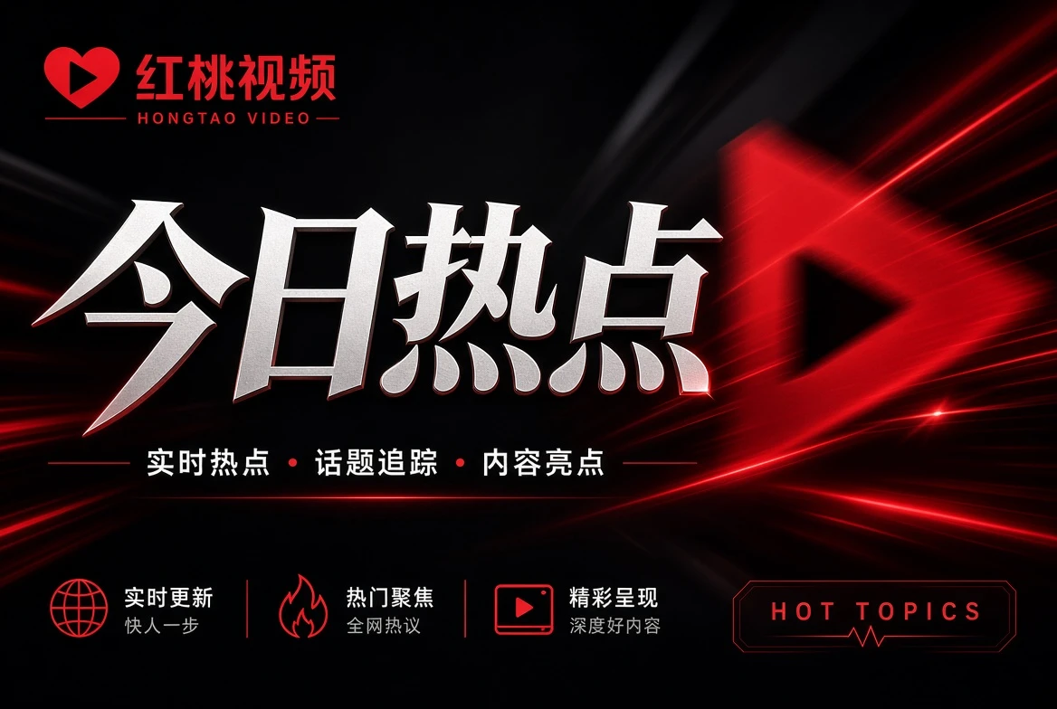 红桃视频screen